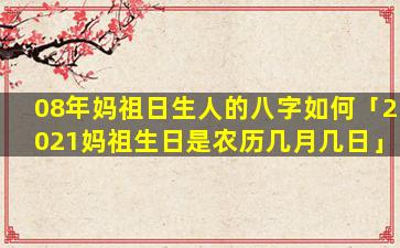 08年妈祖日生人的八字如何「2021妈祖生日是农历几月几日」