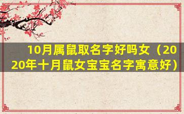10月属鼠取名字好吗女（2020年十月鼠女宝宝名字寓意好）