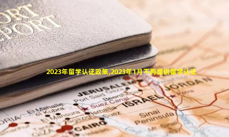 2023年留学认证政策,2023年1月不再提供留学认证