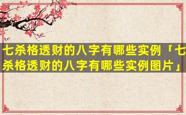 七杀格透财的八字有哪些实例「七杀格透财的八字有哪些实例图片」