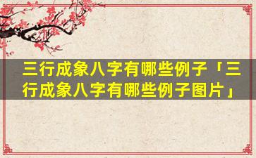 三行成象八字有哪些例子「三行成象八字有哪些例子图片」