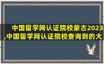中国留学网认证院校蒙古2023,中国留学网认证院校查询到的大学信息
