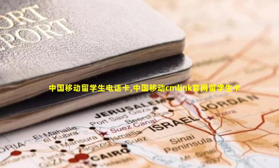 中国移动留学生电话卡,中国移动cmlink官网留学生卡
