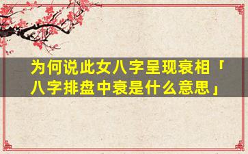 为何说此女八字呈现衰相「八字排盘中衰是什么意思」