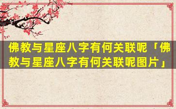 佛教与星座八字有何关联呢「佛教与星座八字有何关联呢图片」