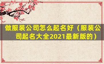 做服装公司怎么起名好（服装公司起名大全2021最新版的）
