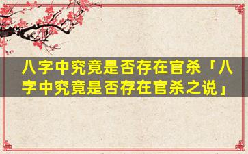 八字中究竟是否存在官杀「八字中究竟是否存在官杀之说」