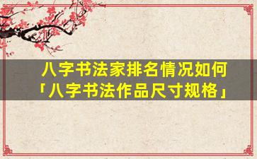 八字书法家排名情况如何「八字书法作品尺寸规格」
