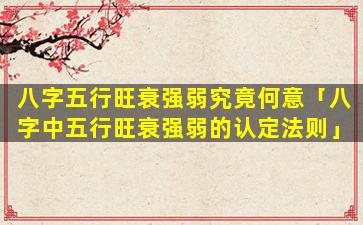 八字五行旺衰强弱究竟何意「八字中五行旺衰强弱的认定法则」