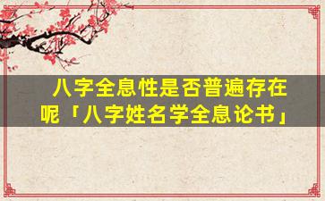 八字全息性是否普遍存在呢「八字姓名学全息论书」