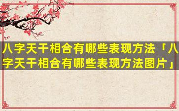 八字天干相合有哪些表现方法「八字天干相合有哪些表现方法图片」