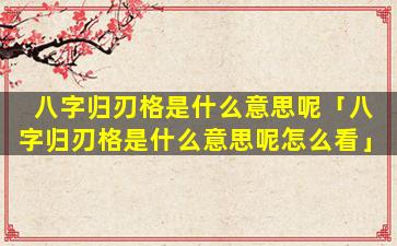 八字归刃格是什么意思呢「八字归刃格是什么意思呢怎么看」