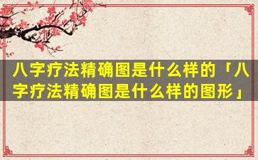 八字疗法精确图是什么样的「八字疗法精确图是什么样的图形」