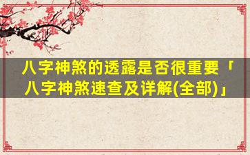 八字神煞的透露是否很重要「八字神煞速查及详解(全部)」