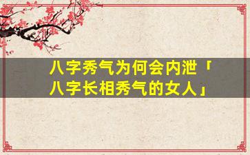 八字秀气为何会内泄「八字长相秀气的女人」