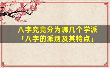 八字究竟分为哪几个学派「八字的派别及其特点」