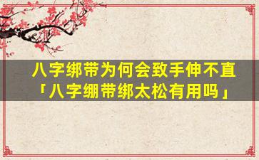 八字绑带为何会致手伸不直「八字绷带绑太松有用吗」