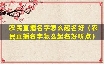 农民直播名字怎么起名好（农民直播名字怎么起名好听点）