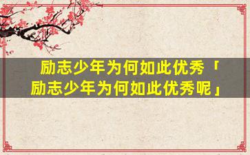 励志少年为何如此优秀「励志少年为何如此优秀呢」