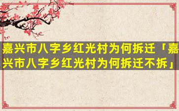 嘉兴市八字乡红光村为何拆迁「嘉兴市八字乡红光村为何拆迁不拆」