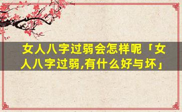 女人八字过弱会怎样呢「女人八字过弱,有什么好与坏」