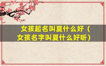 女孩起名叫夏什么好（女孩名字叫夏什么好听）