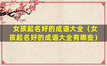女孩起名好的成语大全（女孩起名好的成语大全有哪些）