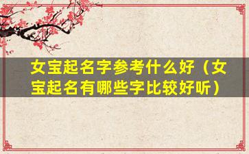 女宝起名字参考什么好（女宝起名有哪些字比较好听）