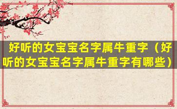 好听的女宝宝名字属牛重字（好听的女宝宝名字属牛重字有哪些）