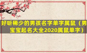 好听稀少的男孩名字单字属鼠（男宝宝起名大全2020属鼠单字）