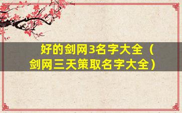 好的剑网3名字大全（剑网三天策取名字大全）
