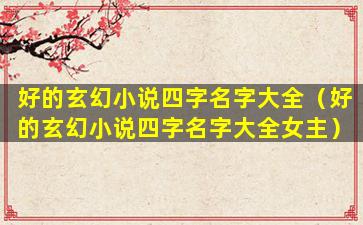 好的玄幻小说四字名字大全（好的玄幻小说四字名字大全女主）