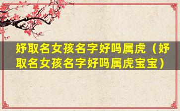 妤取名女孩名字好吗属虎（妤取名女孩名字好吗属虎宝宝）