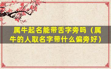 属牛起名能带舌字旁吗（属牛的人取名字带什么偏旁好）
