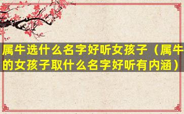 属牛选什么名字好听女孩子（属牛的女孩子取什么名字好听有内涵）