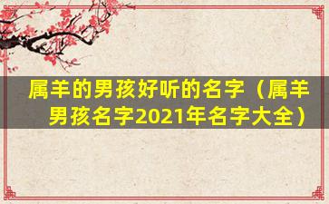 属羊的男孩好听的名字（属羊男孩名字2021年名字大全）