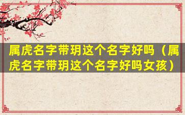 属虎名字带玥这个名字好吗（属虎名字带玥这个名字好吗女孩）