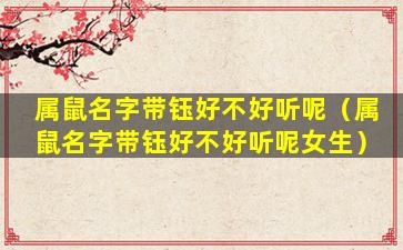 属鼠名字带钰好不好听呢（属鼠名字带钰好不好听呢女生）