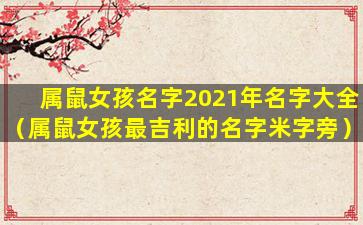 属鼠女孩名字2021年名字大全（属鼠女孩最吉利的名字米字旁）