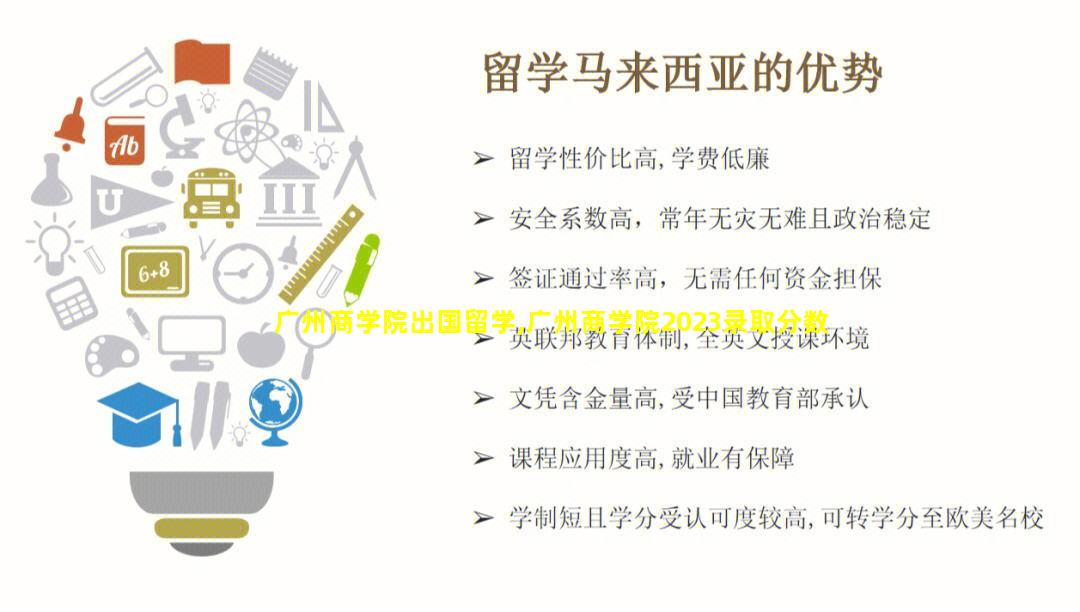 广州商学院出国留学,广州商学院2023录取分数