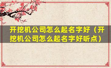 开挖机公司怎么起名字好（开挖机公司怎么起名字好听点）
