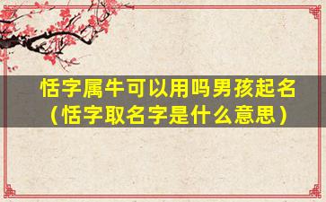恬字属牛可以用吗男孩起名（恬字取名字是什么意思）