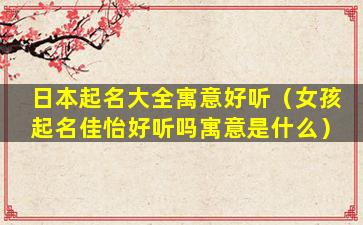 日本起名大全寓意好听（女孩起名佳怡好听吗寓意是什么）
