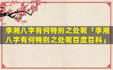 李湘八字有何特别之处呢「李湘八字有何特别之处呢百度百科」