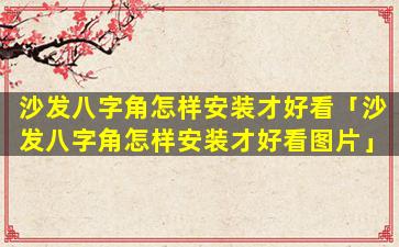 沙发八字角怎样安装才好看「沙发八字角怎样安装才好看图片」