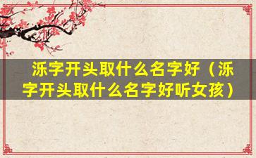 泺字开头取什么名字好（泺字开头取什么名字好听女孩）