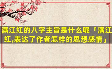 满江红的八字主旨是什么呢「满江红,表达了作者怎样的思想感情」
