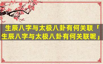 生辰八字与太极八卦有何关联「生辰八字与太极八卦有何关联呢」