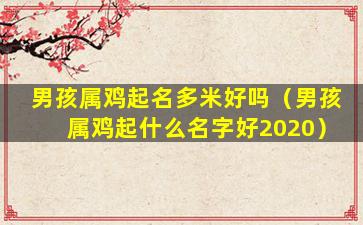 男孩属鸡起名多米好吗（男孩属鸡起什么名字好2020）