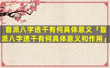 盲派八字透干有何具体意义「盲派八字透干有何具体意义和作用」